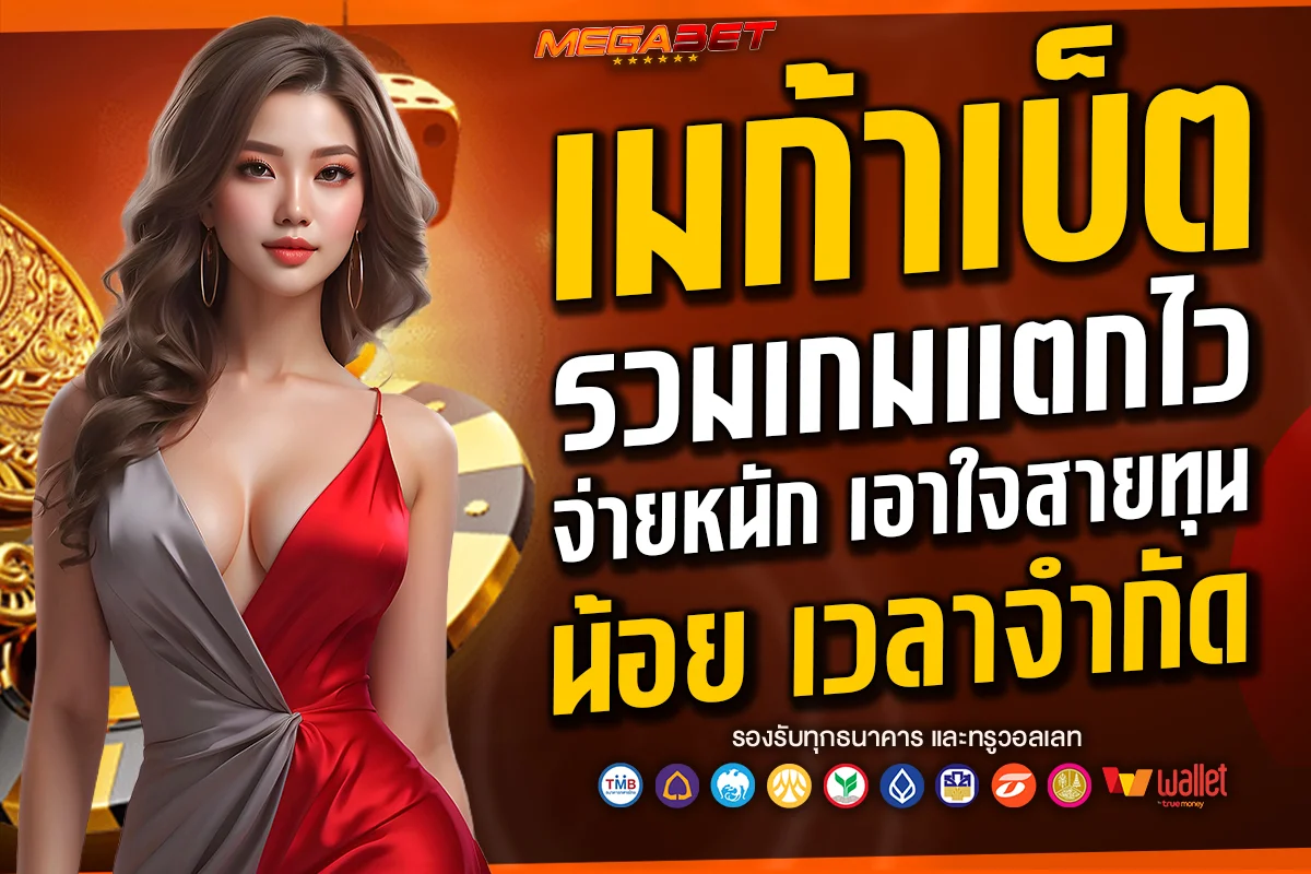 เมก้าเบ็ต