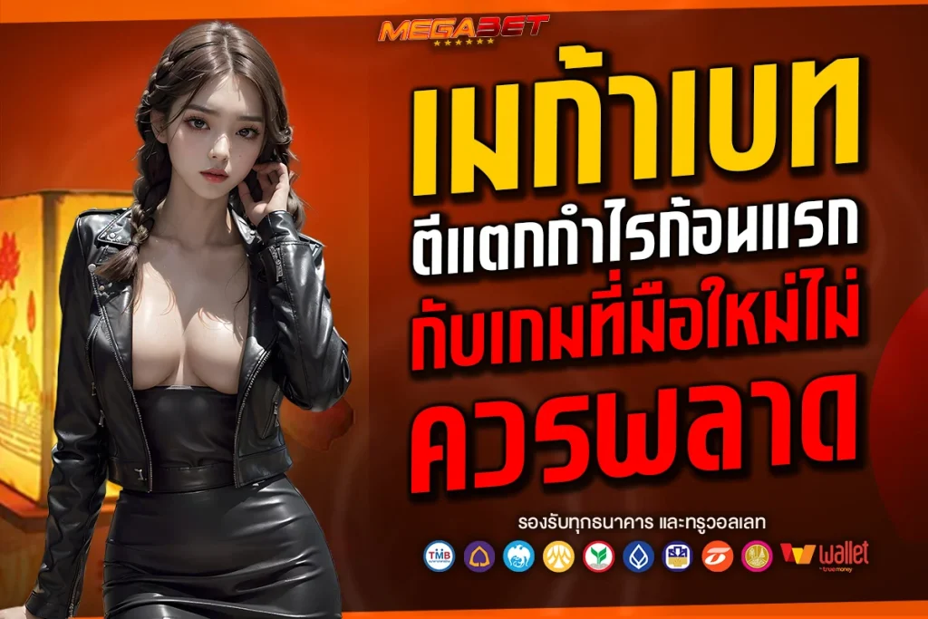 เมก้าเบท