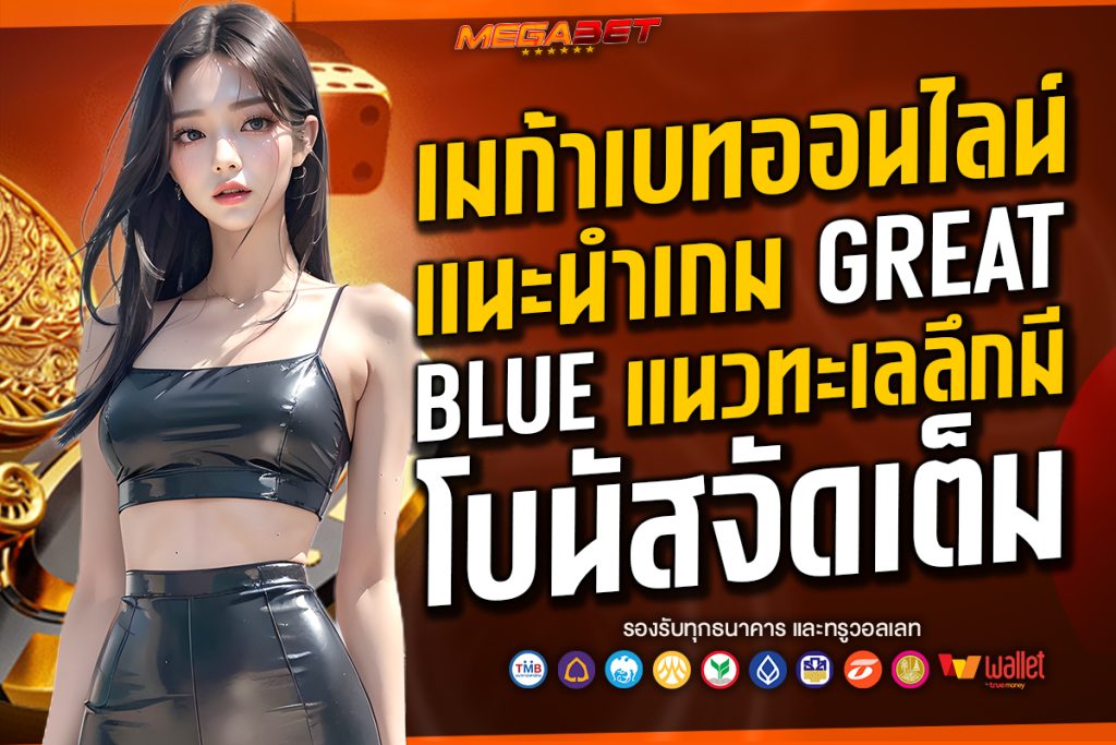 เมก้าเบทออนไลน์